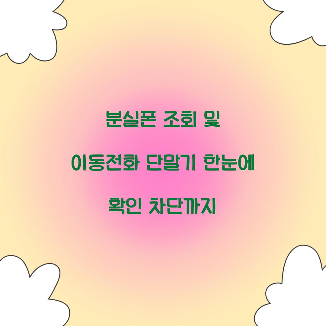 분실폰 조회 및 이동전화 단말기