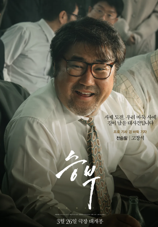 승부 개봉 확정, 유아인 출연분 어떻게 될까? 실화 바탕 출연진 정보