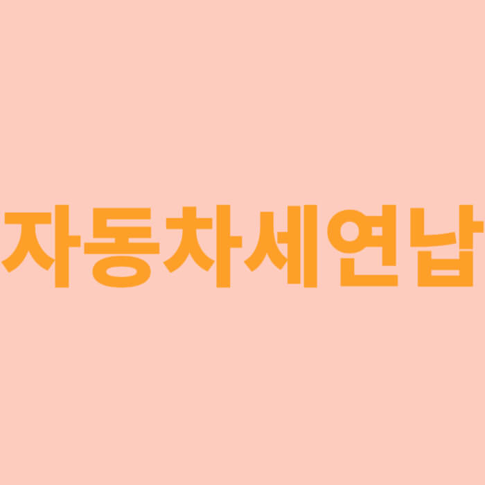 자동차세연납