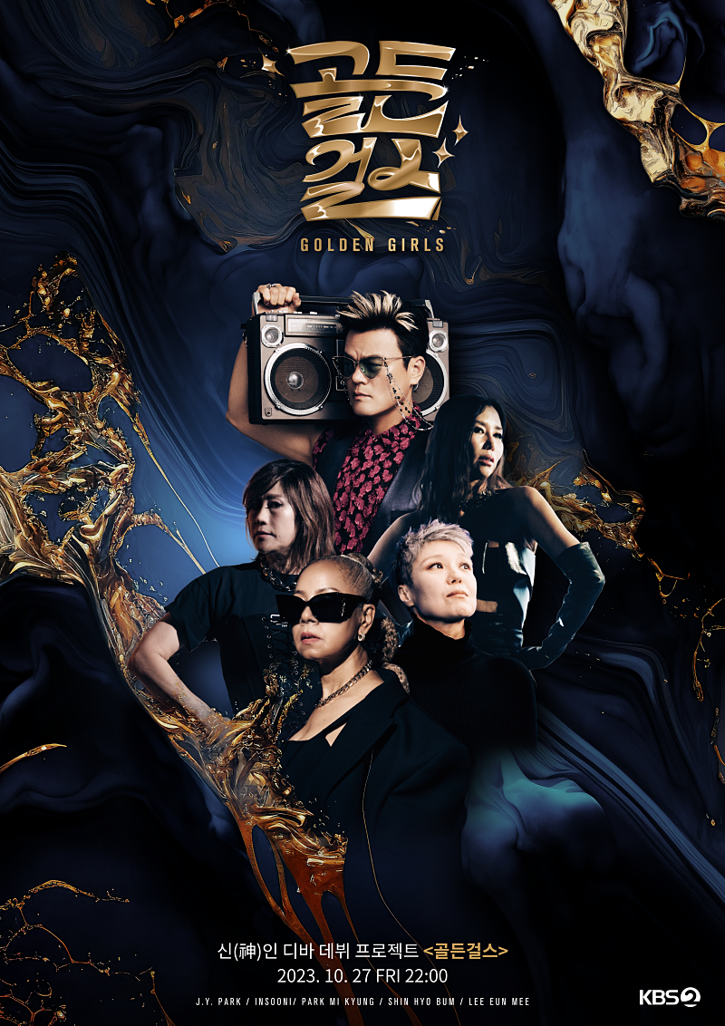 KBS 2TV 신 예능 '골든걸스'