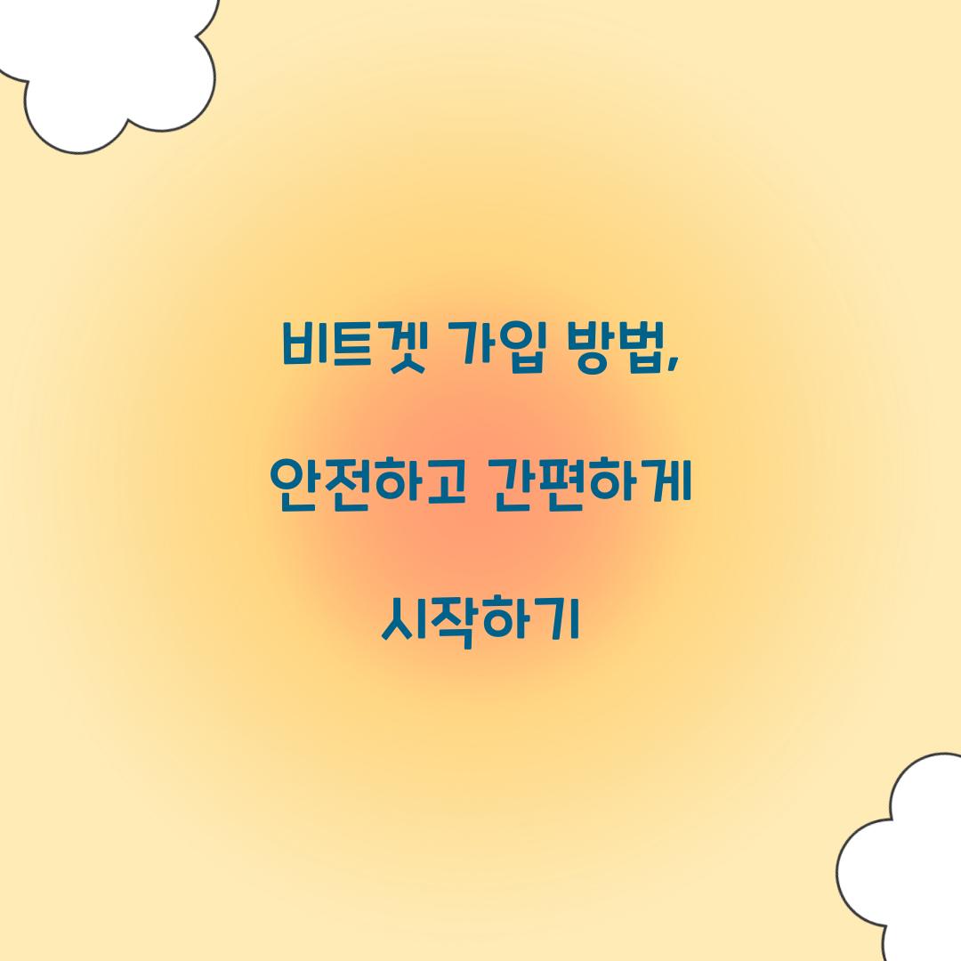 비트겟 가입 방법