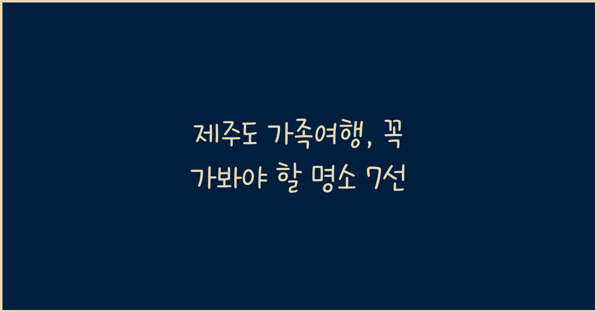 제주도 가족여행