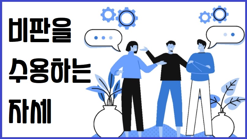 비판을 수용하는 자세