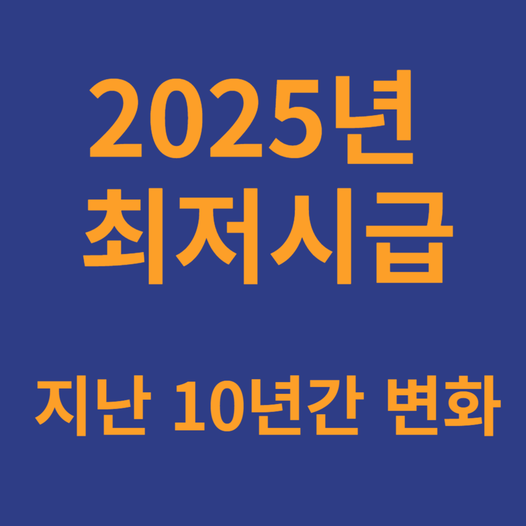 2025 최저시급