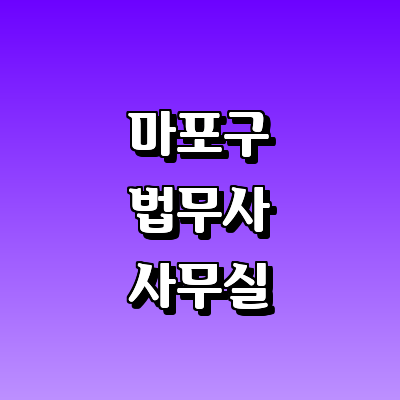 서울 마포구 법무사
