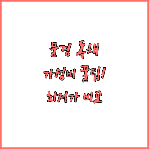 문경 숙소 5곳 가격대별 비교 분석 ..