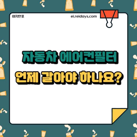 자동차 에어컨필터 언제 갈아야 하나요?