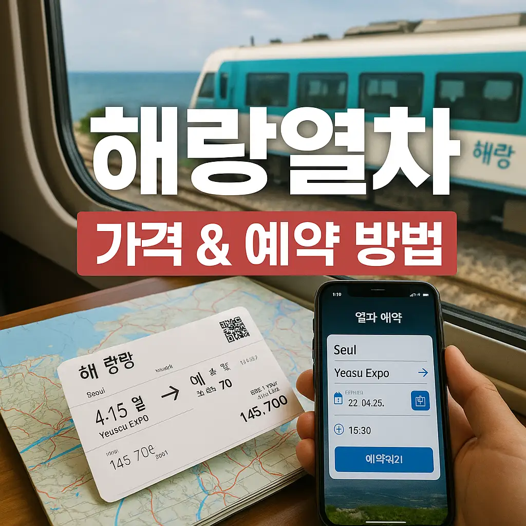 해랑열차 소개와 특별한 매력
