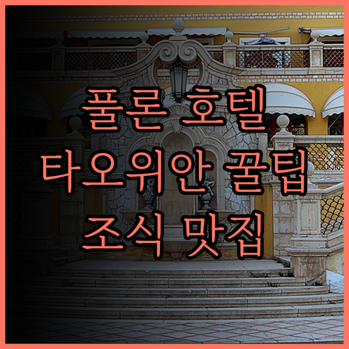 풀론 호텔 타오유안 숙박 후기.. 예