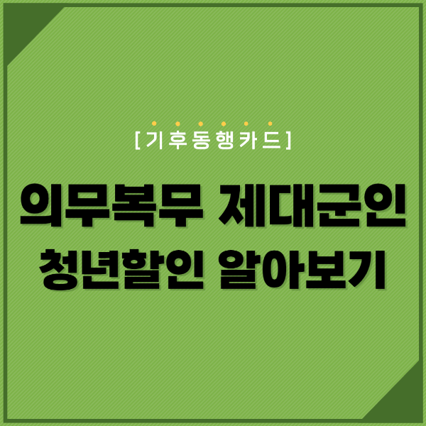 의무복무 제대군인 청년할인 알아보기 텍스트
