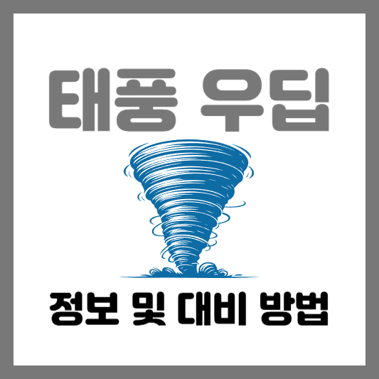 태풍 우딥(Wutip) 정보 및 대비 방법