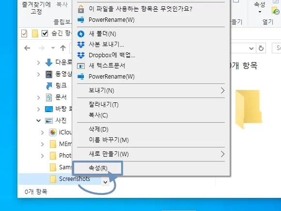 스크린샷 폴더 속성 클릭