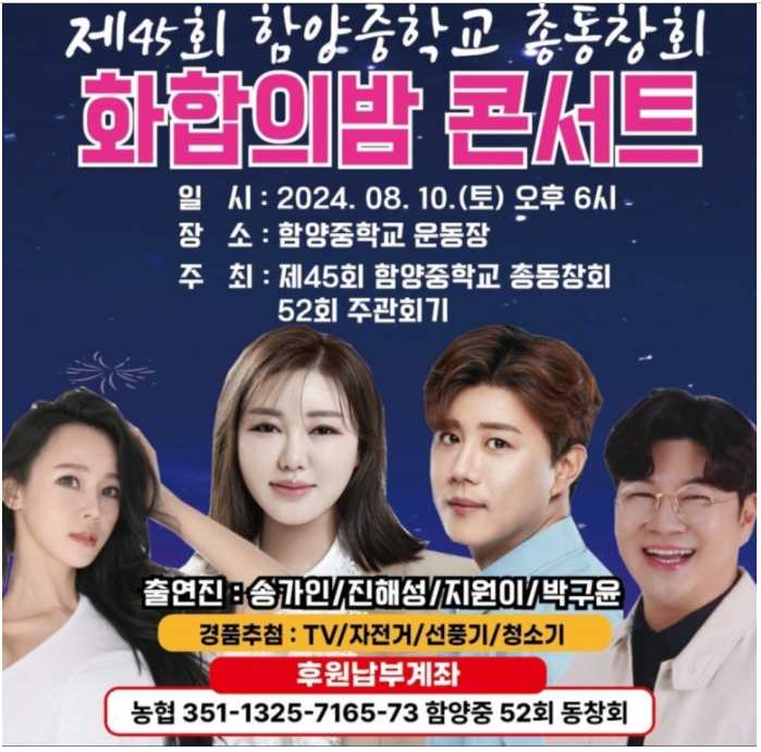 제45회 함양중학교 총동창회 화합의 밤 출연가수