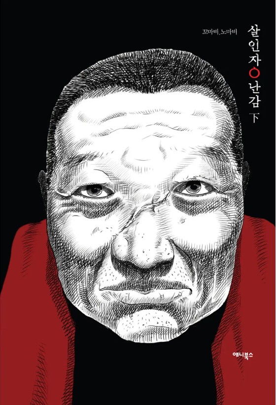 넷플릭스 웹드라마 '살인자o난감' 기본정보, 등장인물, 관련영상