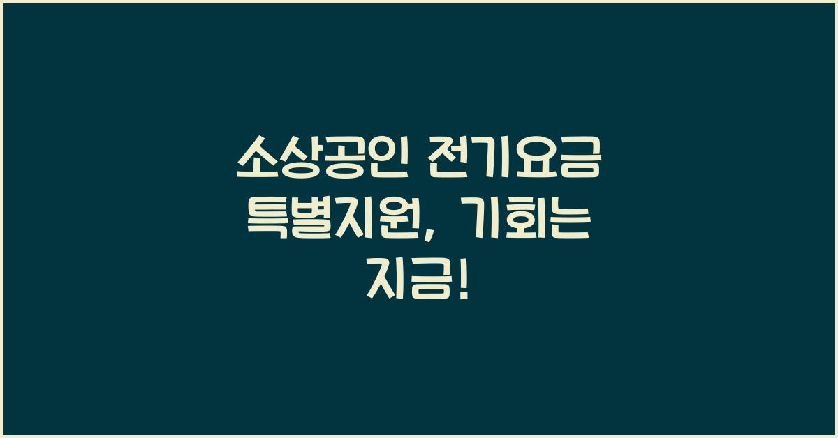 소상공인 전기요금 특별지원