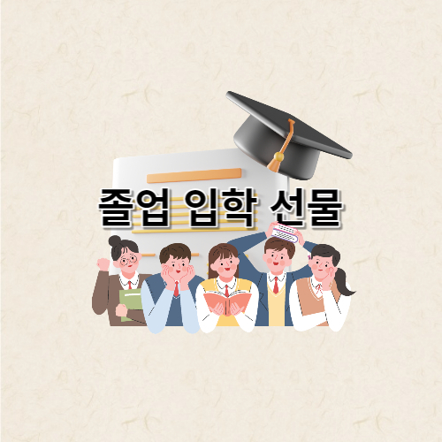 졸업 선물에 대한 글의 썸네일입니다.
