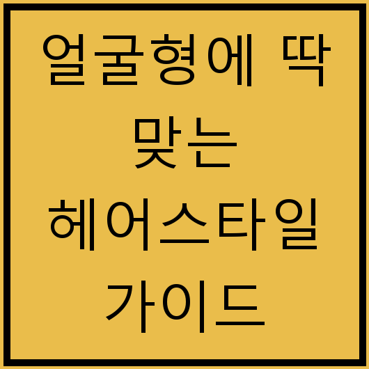 얼굴형에 딱 맞는 헤어스타일 가이드