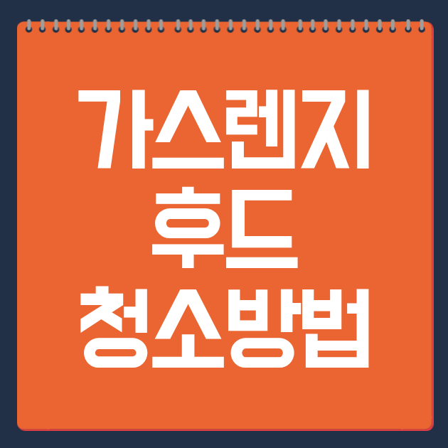 가스렌지 후드 청소방법 3단계