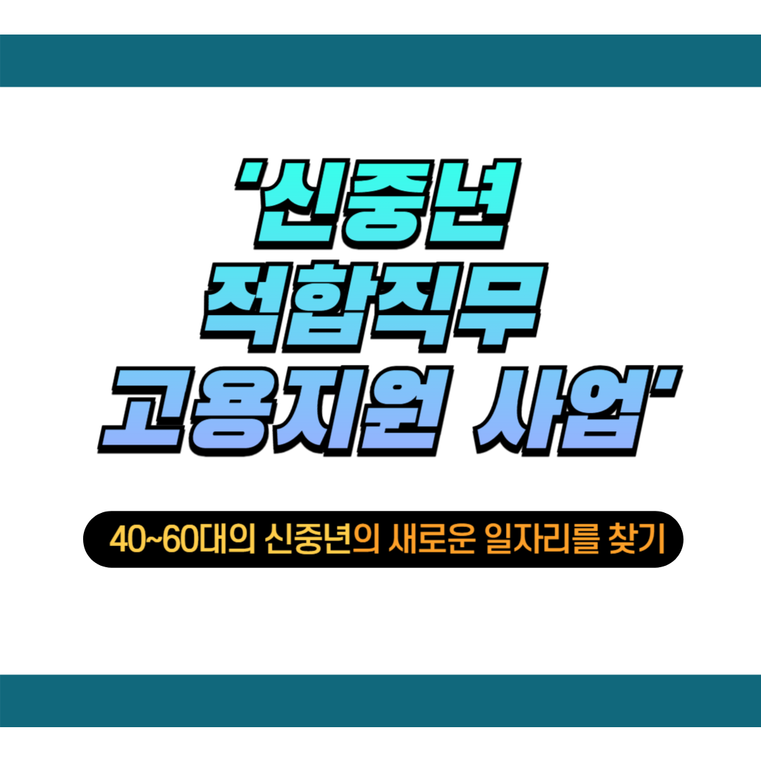 신중년 적합직무 고용지원 사업