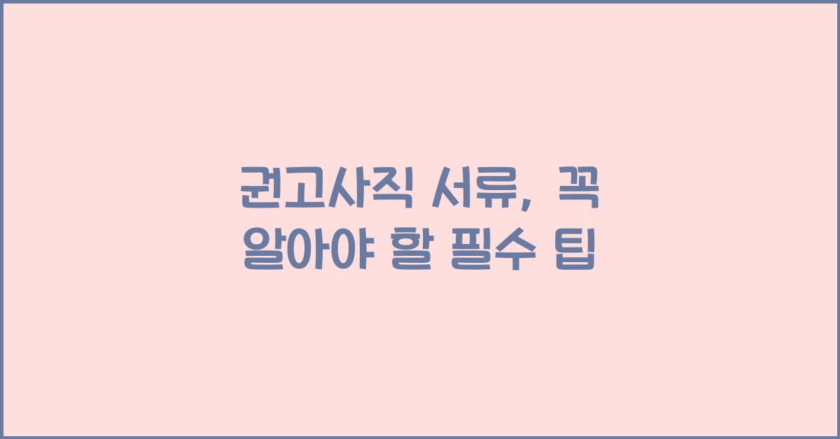 권고사직 서류
