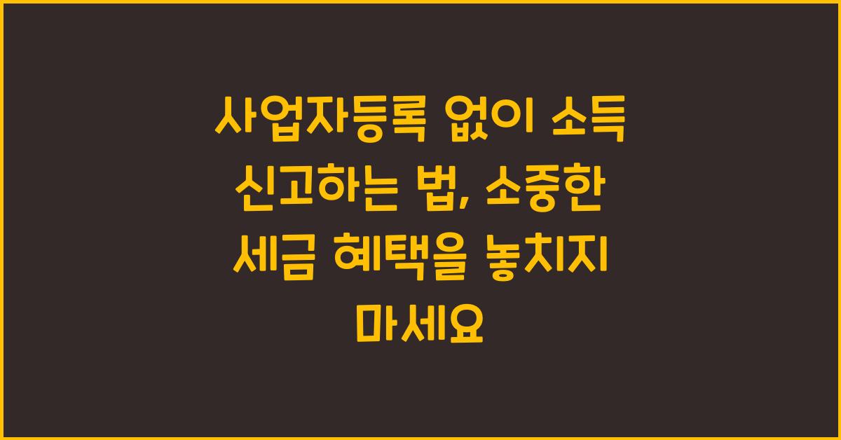 사업자등록 없이 소득 신고하는 법