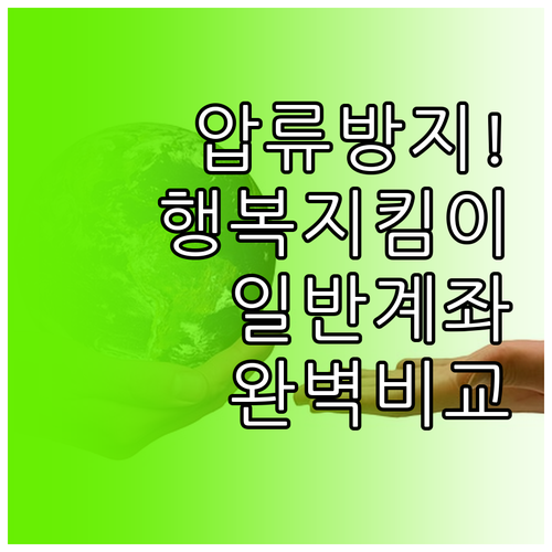 행복지킴이 통장 일반 계좌 비교 및 ..
