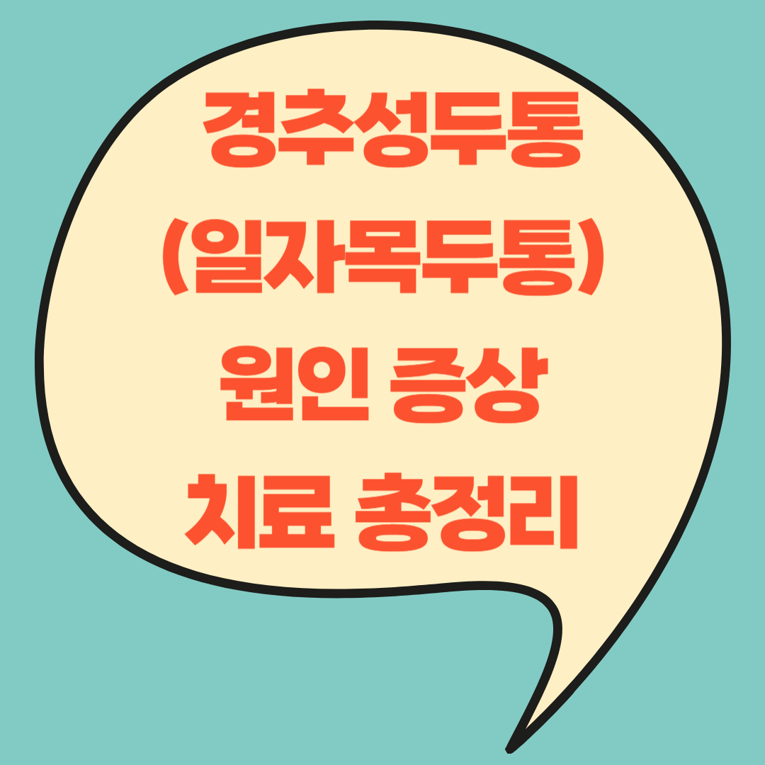 경추성두통(일자목두통) 원인 증상 치료 총정리