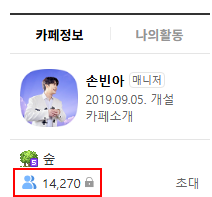 손빈아 팬카페 회원수
