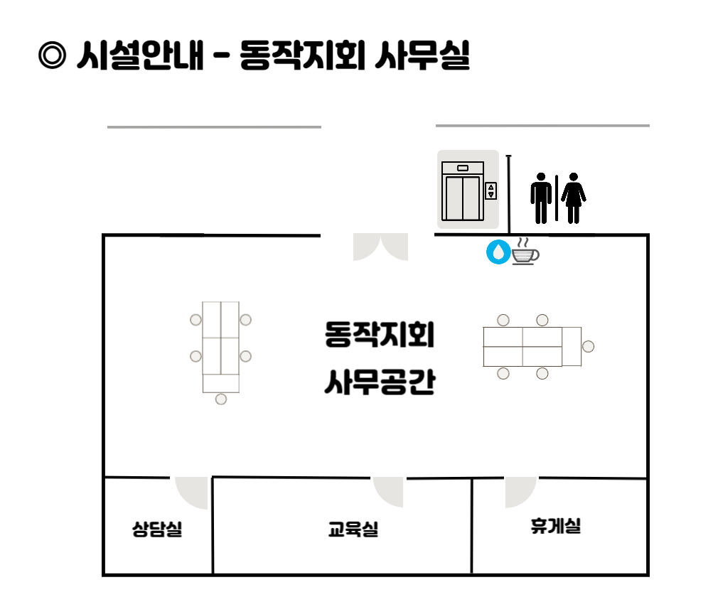 이미지설명: 시설안내-동작지회 사무실.
동작지회 사무공간과 상담실, 교육실, 휴게실의 위치가 도면에 그려져있다.