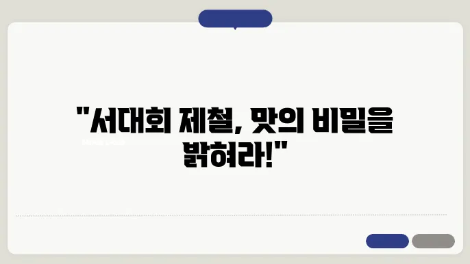서대회 제철