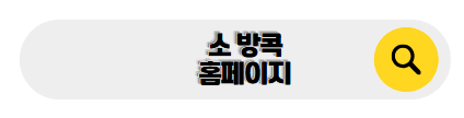 방콕 신혼여행