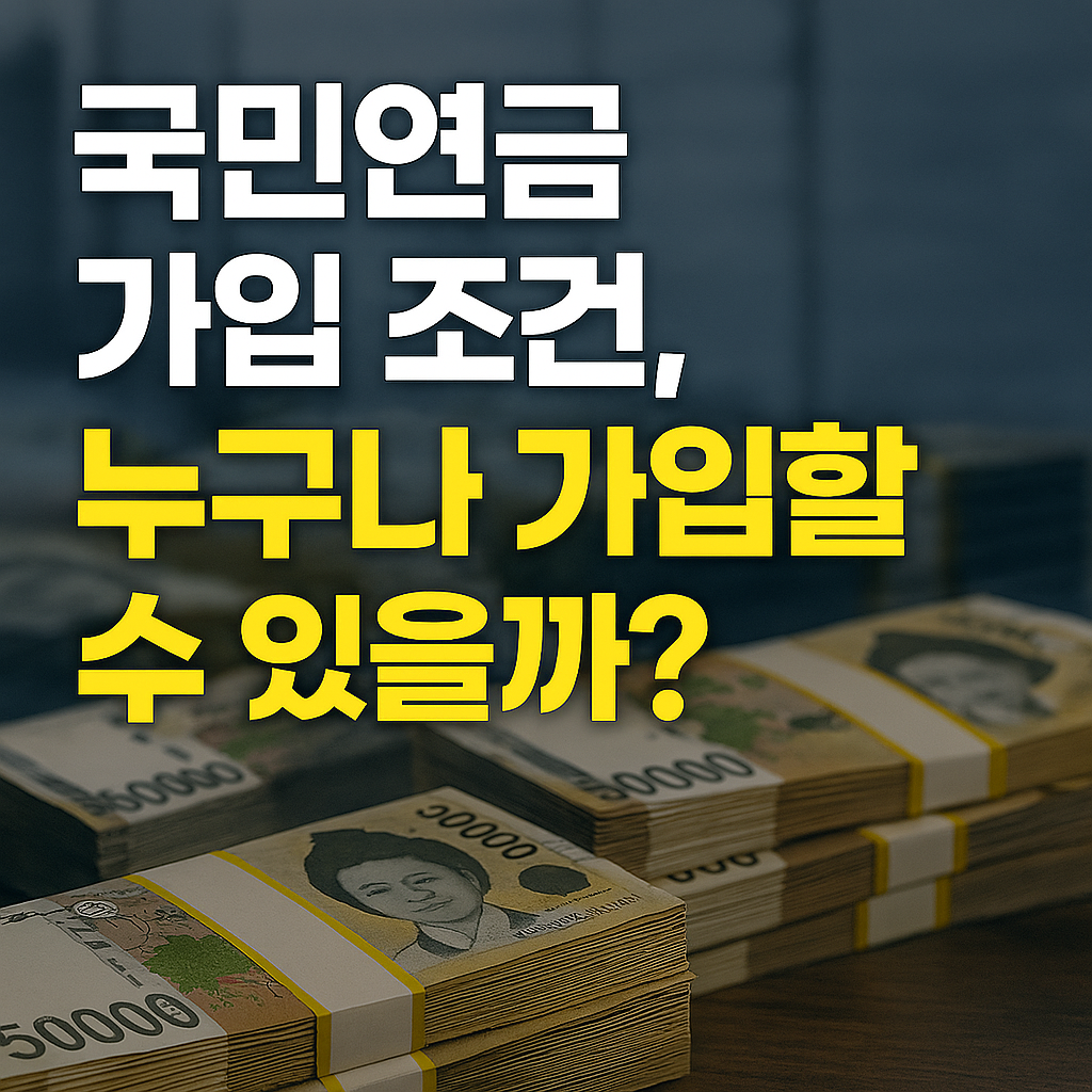 국민연금 가입 조건