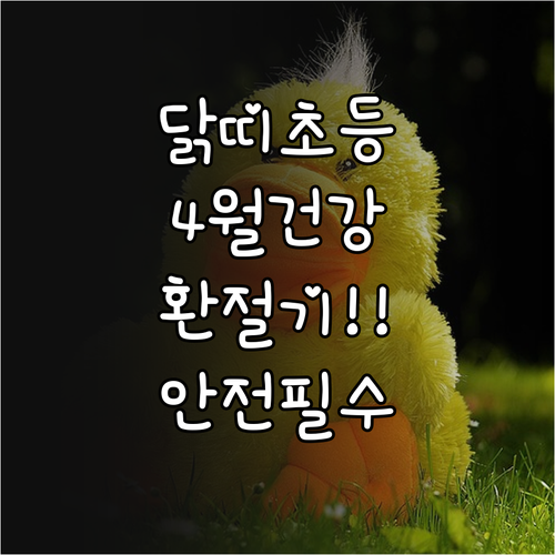 닭띠 초등학생 4월 환절기 건강 관리..