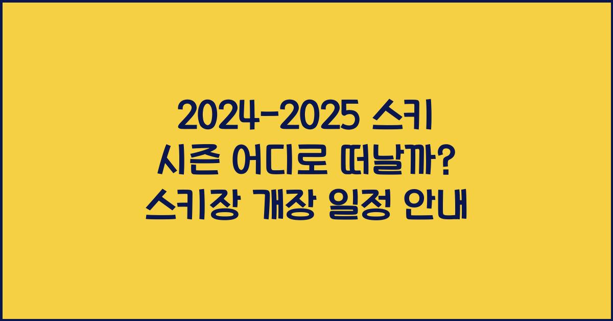 2024-2025 스키 시즌 어디로 떠날까? 전국 스키장 개장 일정 총정리