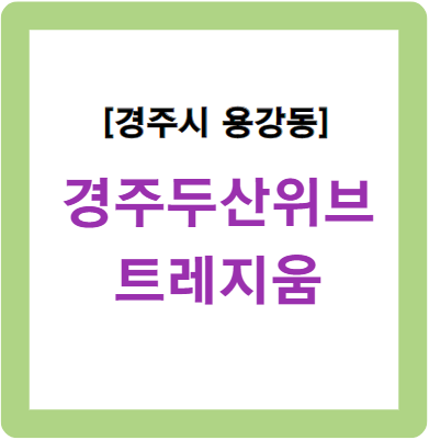 경주 두산위브 트레지움