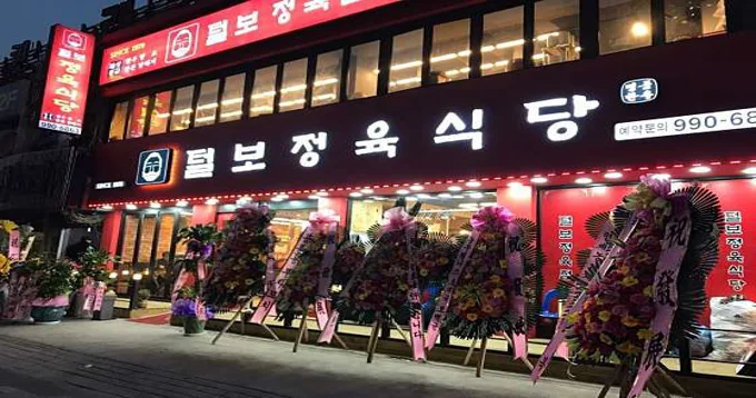 털보정육식당 수유본점