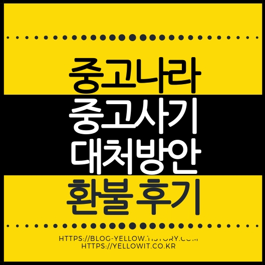 중고나라 SSD 중고거래 사기 의심 후 신고와 환불을 준비한 후기