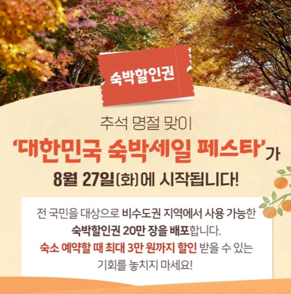 추석-숙박-할인쿠폰-받기