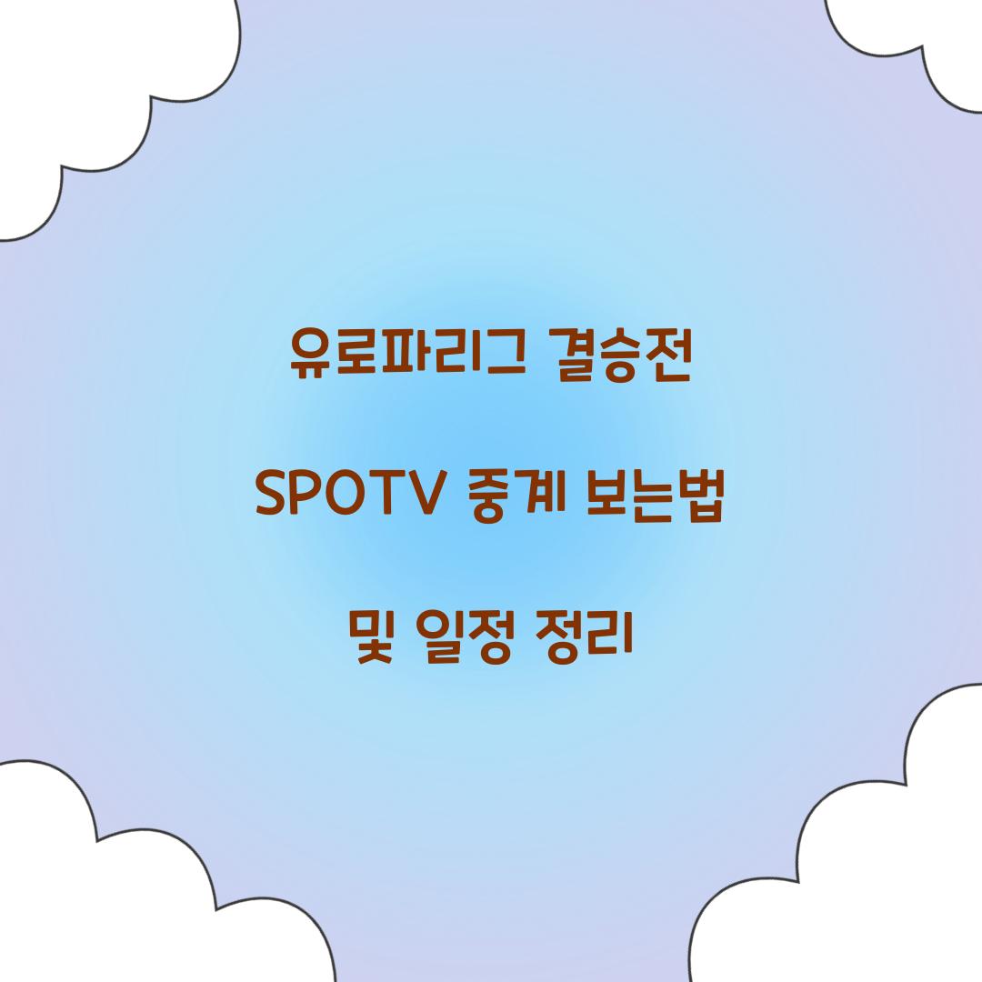 유로파리그 결승전 SPOTV 중계 보는법