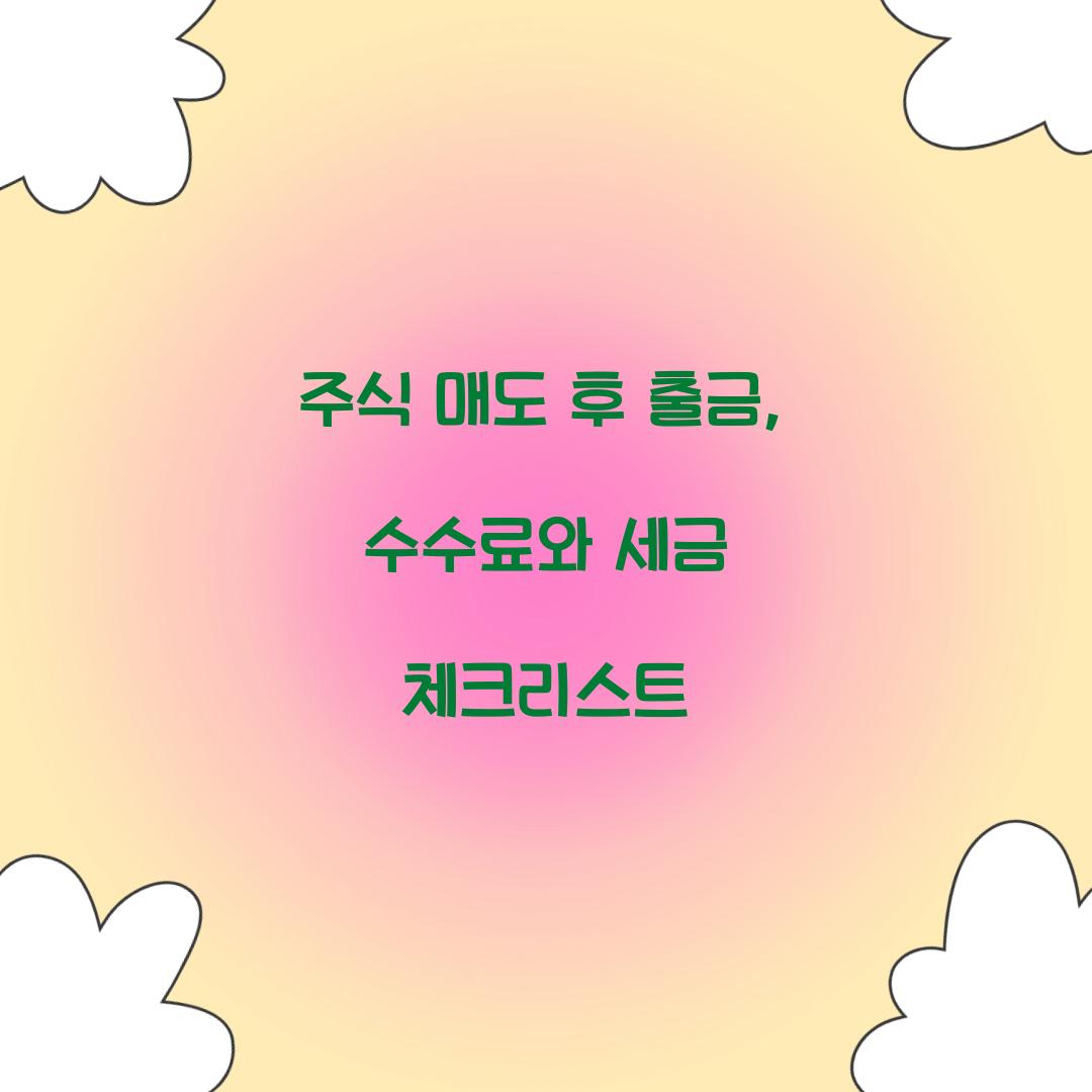 주식 매도 후 출금