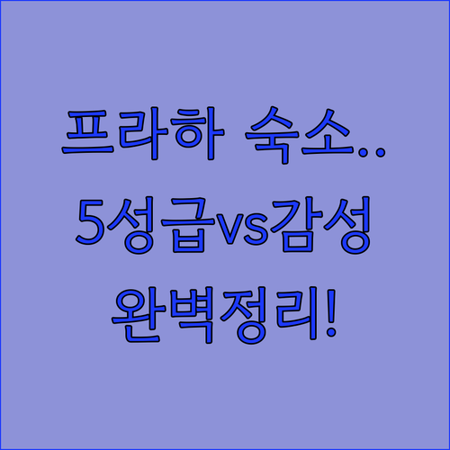 가족 여행에 좋은 프라하 호텔 5성급..
