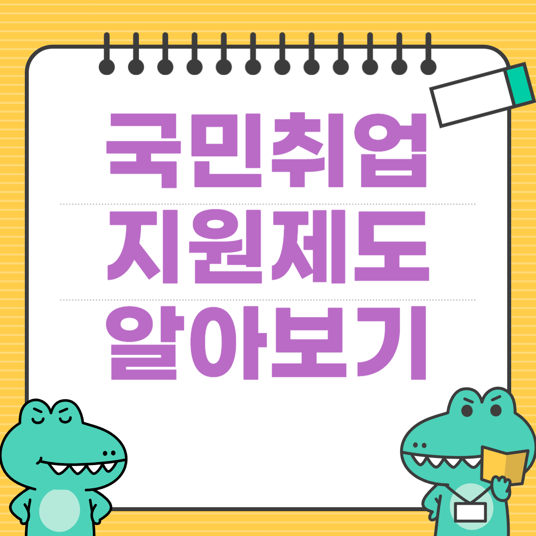 국민취업지원제도 알아보기