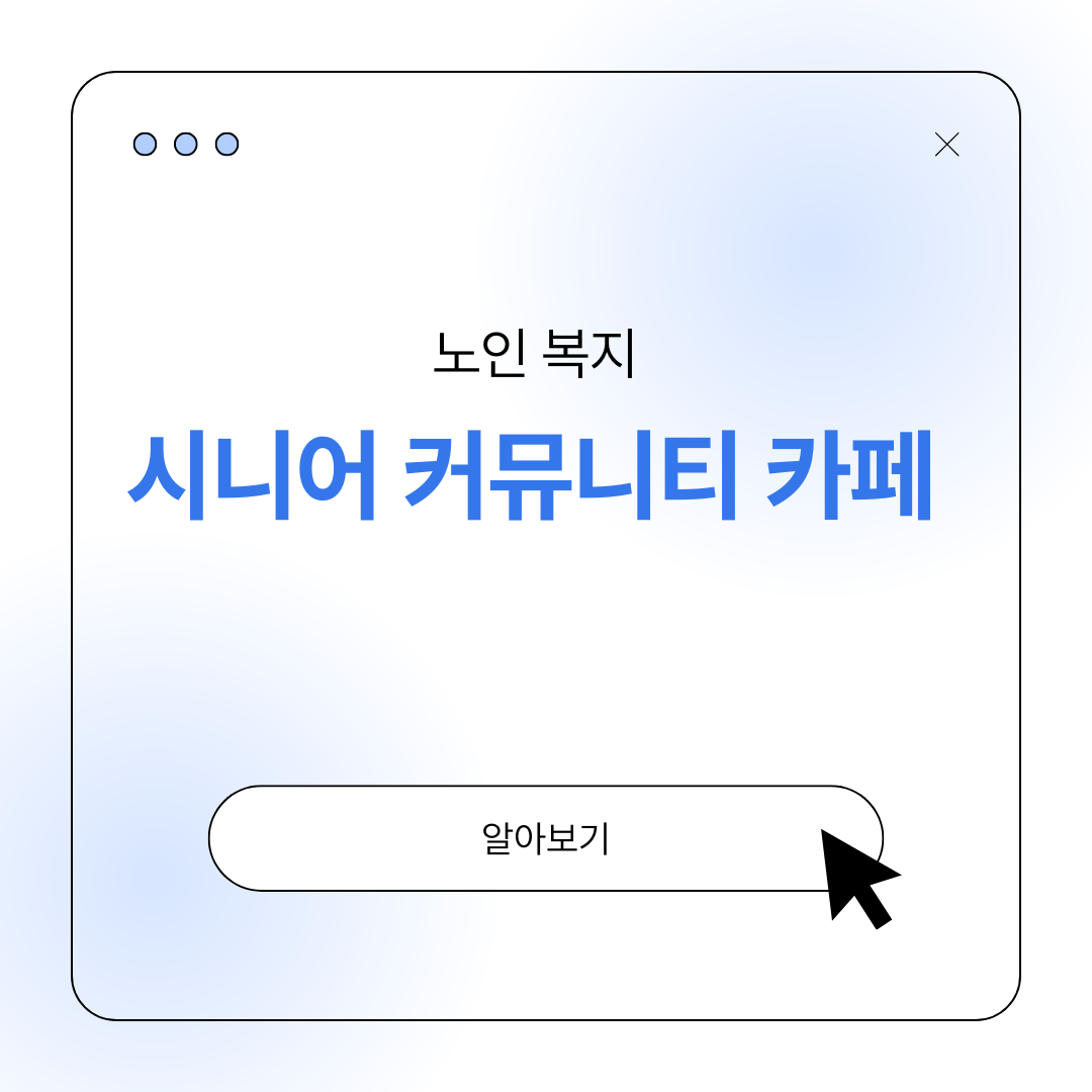 시니어 커뮤니티 카페