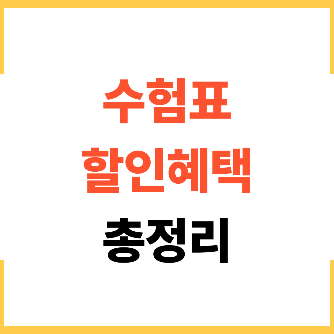 수험표만 있으면 받는 할인 혜택 총정리