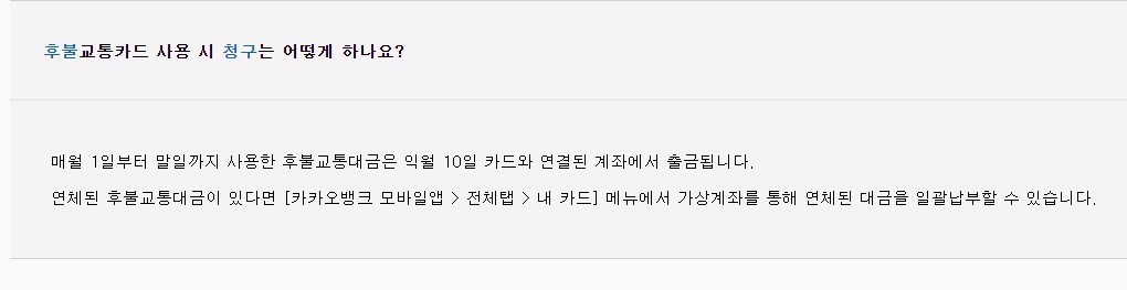 카카오뱅크 후불교통카드 결제일