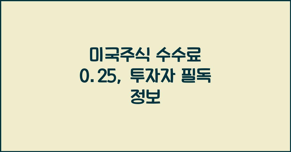 미국주식 수수료 0.25