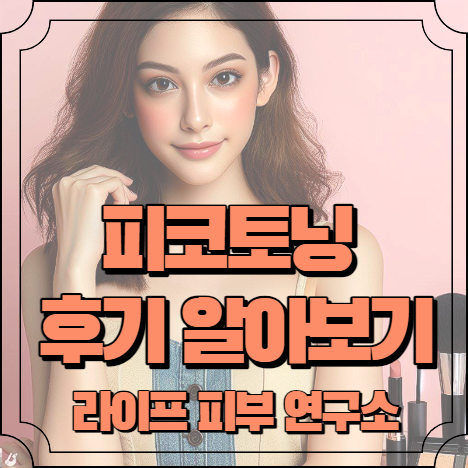 피코토닝 후기 알아보기