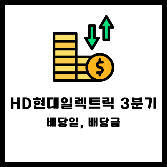 HD현대일렉트릭 3분기 배당 배당일 배당금