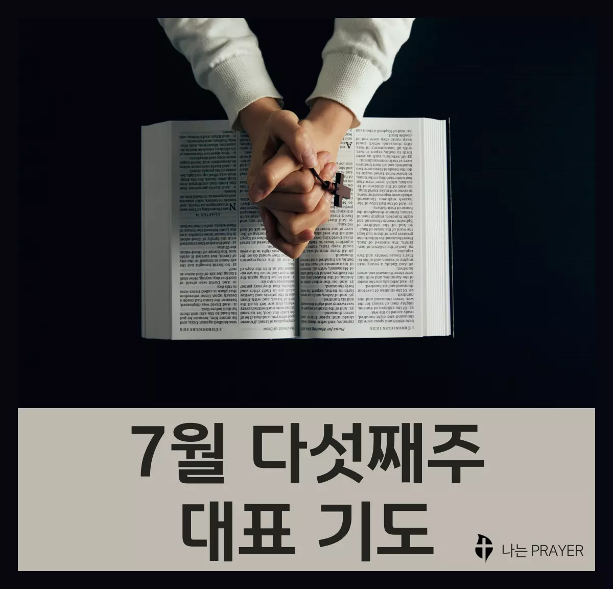 대표기도문-모음-7월-다섯째-주