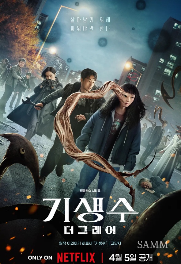 기생수 더그레이 넷플릭스